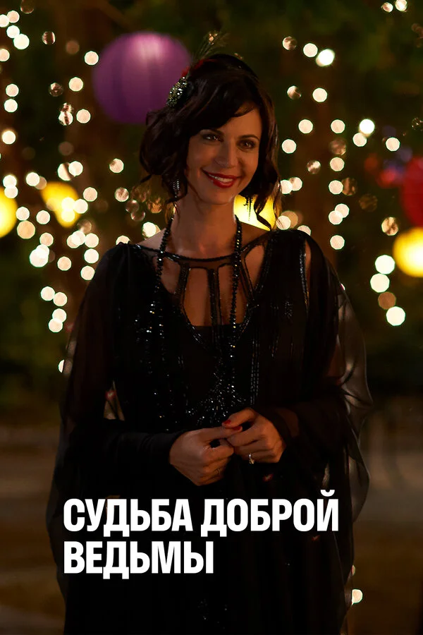 Судьба доброй ведьмы - постер фильма